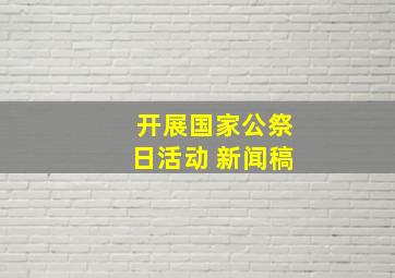 开展国家公祭日活动 新闻稿